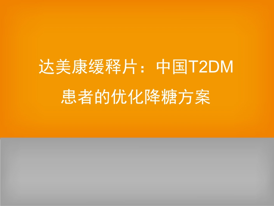 达美康缓释片：中国T2DM患者的优化降糖方案.ppt_第1页