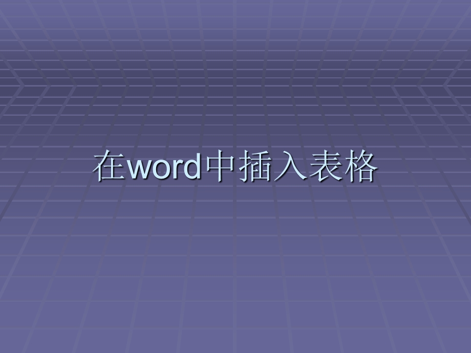 14word中插入表格.ppt_第1页