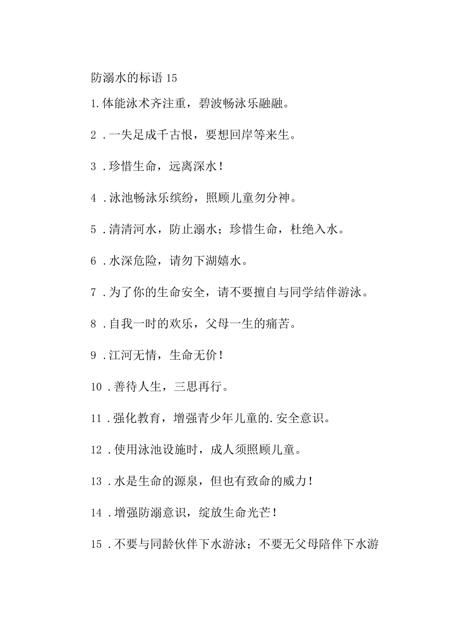 防溺水的标语15.docx_第1页