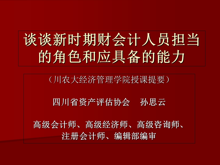 谈谈新时期财会人员所担当的角色和应具备的能力.ppt_第1页