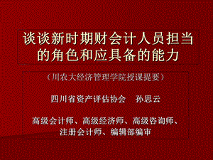 谈谈新时期财会人员所担当的角色和应具备的能力.ppt