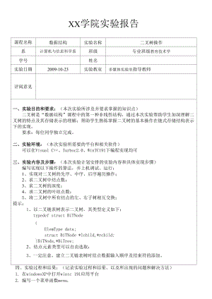 二叉树操作实验报告.docx