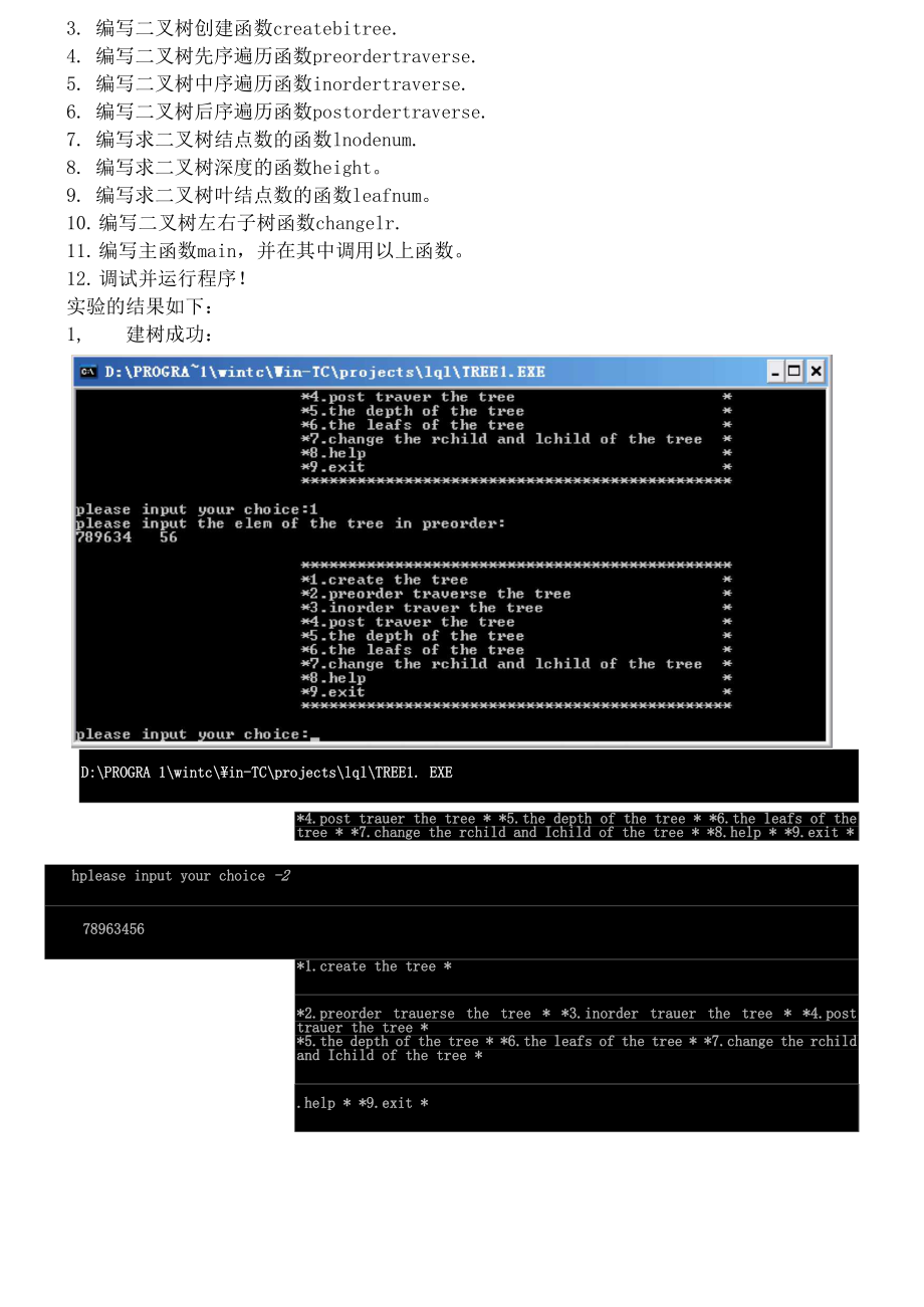 二叉树操作实验报告.docx_第2页
