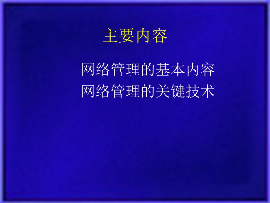 计算机网络管理导论.ppt_第2页