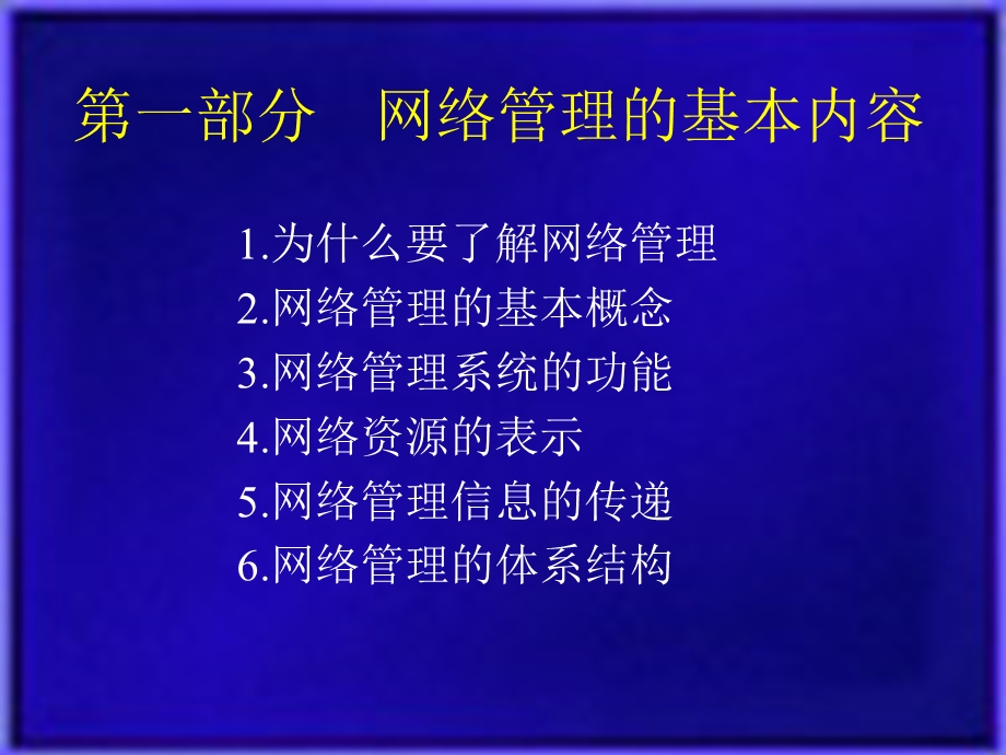 计算机网络管理导论.ppt_第3页