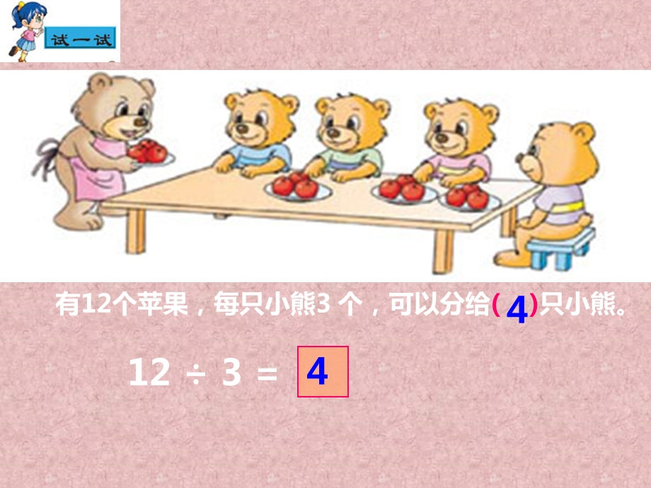 苏教版国标本数学二年级上册除法的初步认识.ppt_第3页