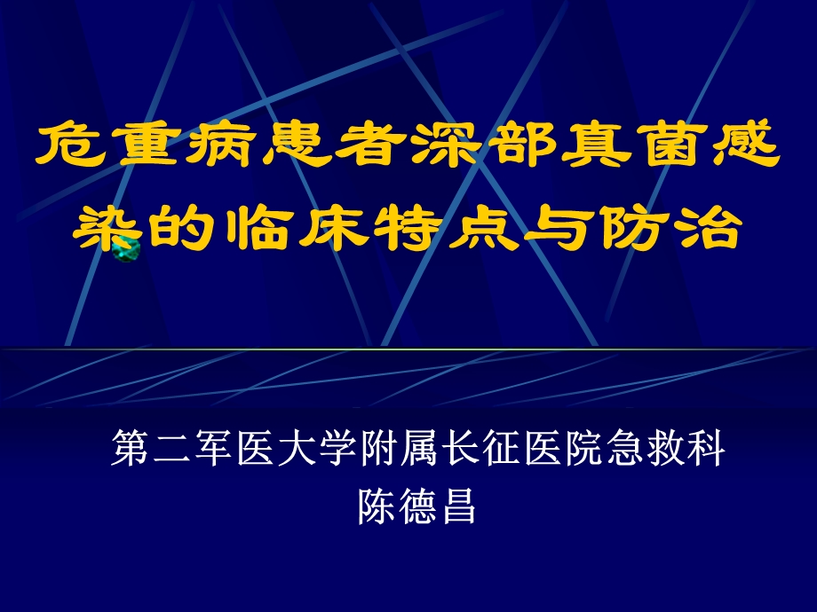 真菌感染的临床特点陈德昌.ppt_第1页