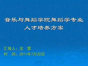 音乐与舞蹈学院舞蹈学专业人才培养方案.ppt