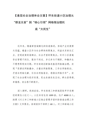 【基层社会治理体会文章】坪东街道小区治理从“群龙无首”到“核心引领”网格微治理托底“大民生”.docx