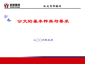 公文的基本种类与要求之二.ppt