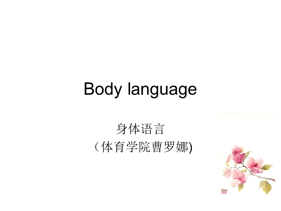 英语身体语言说课讲课稿ppt曹罗娜.ppt_第1页