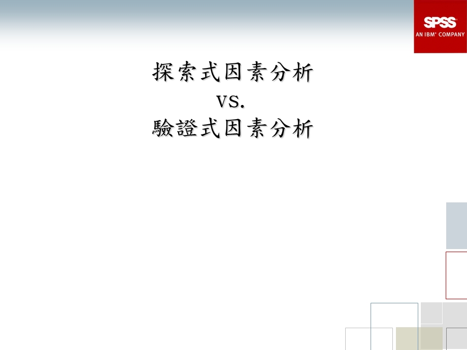 结构方程模型在学术研究的应用.ppt_第2页