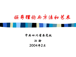 领导理论、方法与艺术.ppt