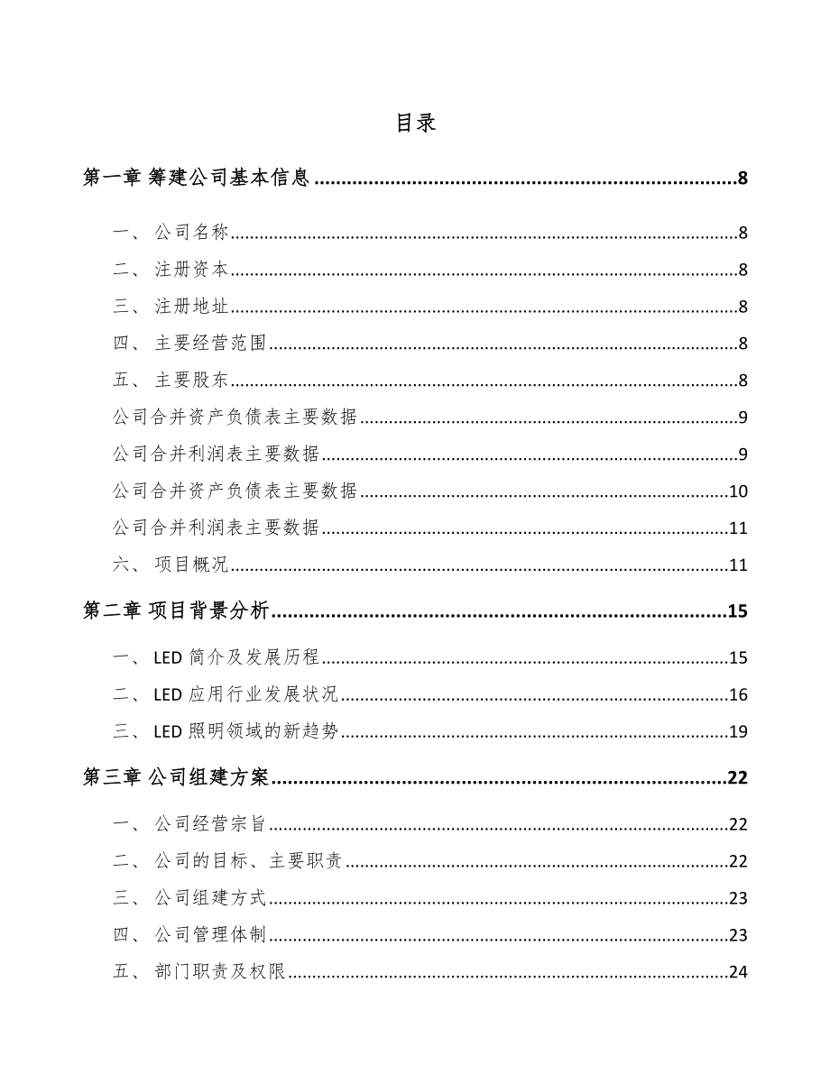 天水关于成立LED模组公司可行性研究报告.docx_第2页