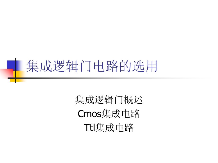 集成逻辑门电路的选用.ppt_第1页