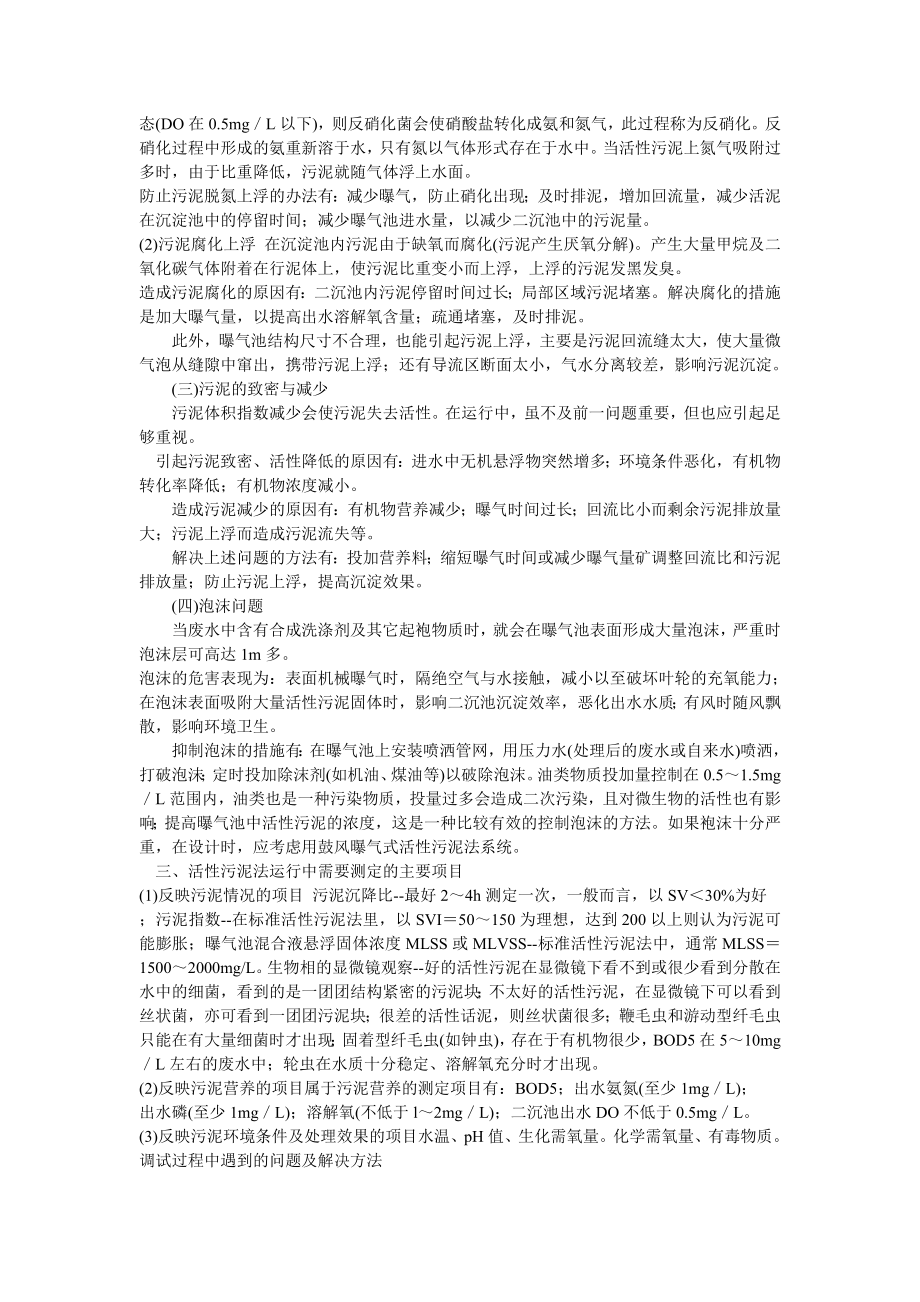 活性污泥池运行中常见的问题.doc_第2页