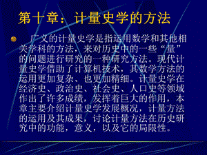 历史学的方法之计量史学.ppt