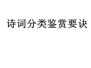 诗词分类鉴赏要诀.ppt