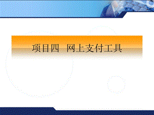 项目4网上支付工具.ppt