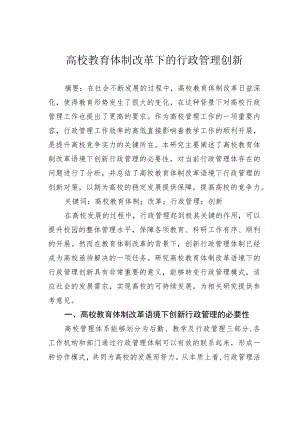 高校教育体制改革下的行政管理创新.docx