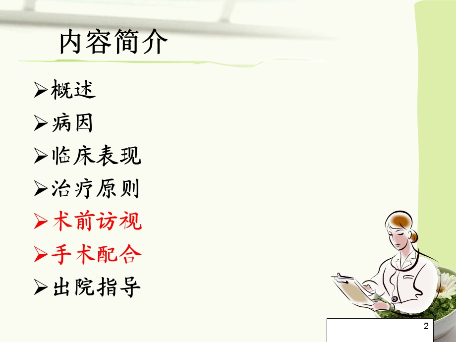 胫腓骨骨折手术配合及访视.ppt_第2页