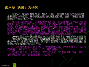 组织行为学-第六章决策行为.ppt