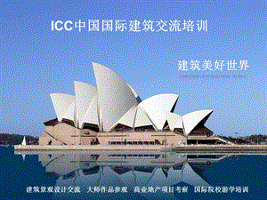 ICC中国国际建筑考察交流.ppt