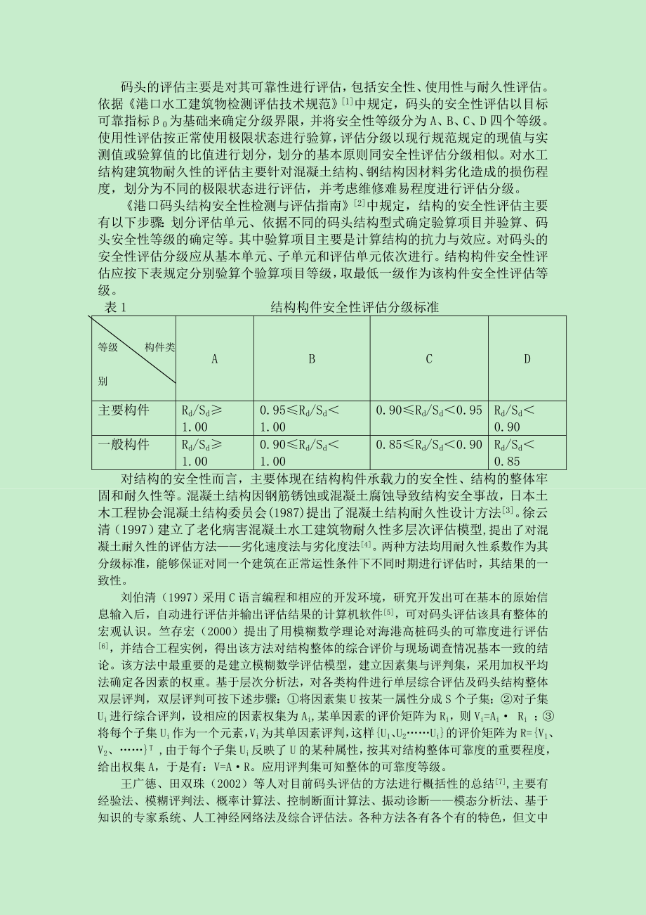 结构整体性评估方法研究1.doc_第2页