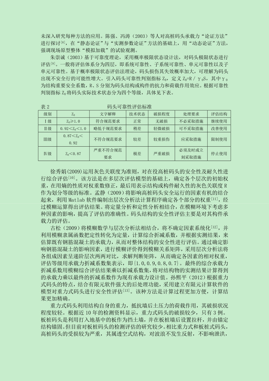 结构整体性评估方法研究1.doc_第3页