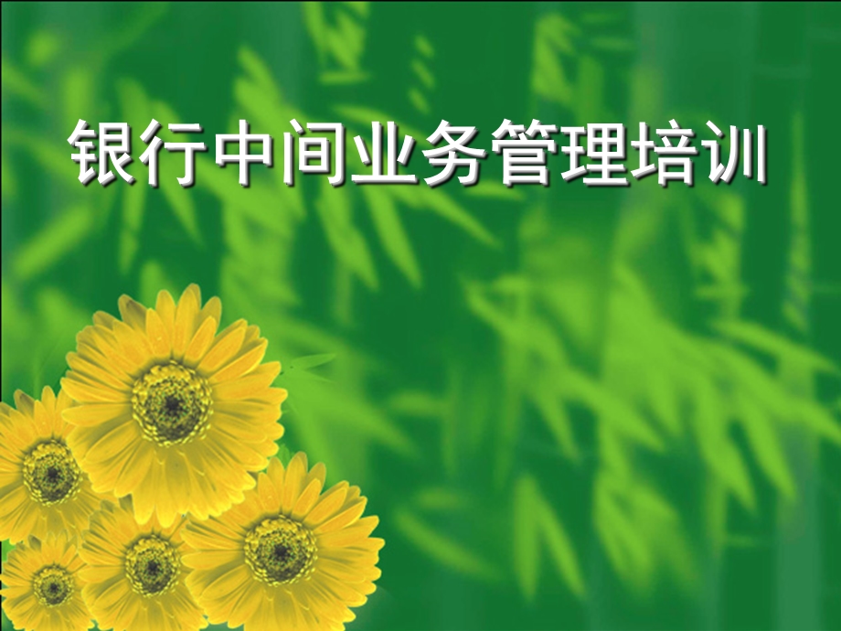 银行中间业务管理培训.ppt_第1页