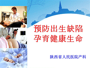 降低出生缺陷孕育健康生命.ppt