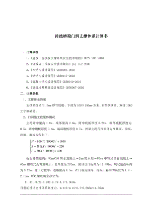 跨线桥梁门洞支撑体系专项施工方案计算书.doc