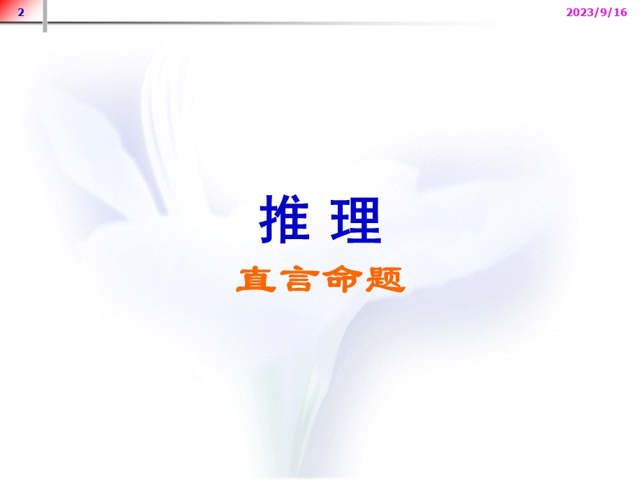 逻辑学直言命题推理.ppt_第2页