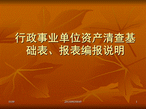 行政事业单位资产清查基础表、报表编报说明.ppt