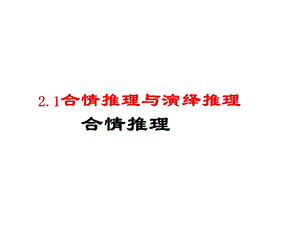 高二数学合情推理与演绎推理.ppt