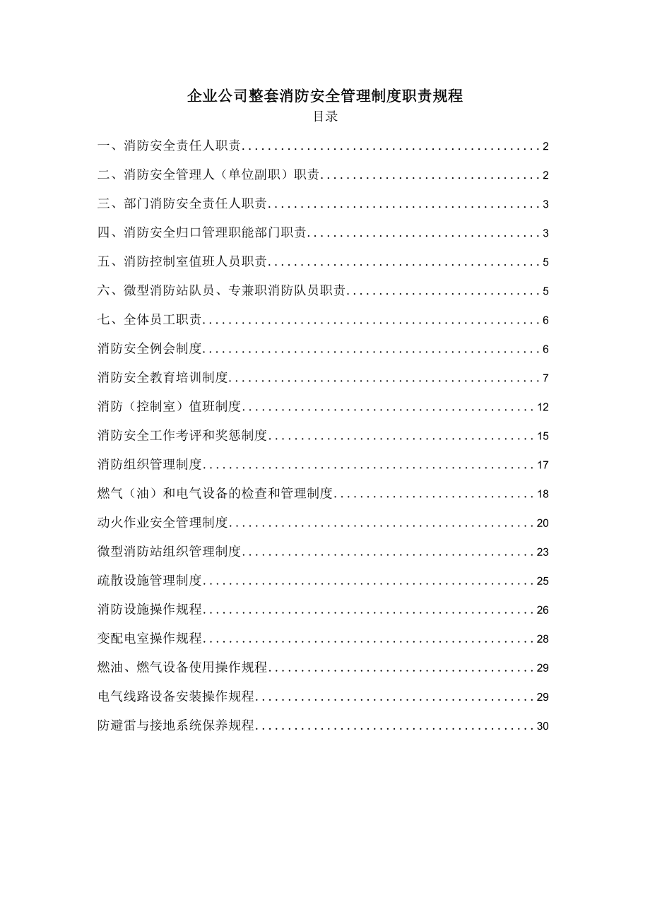 企业公司整套消防安全管理制度职责规程.docx_第1页