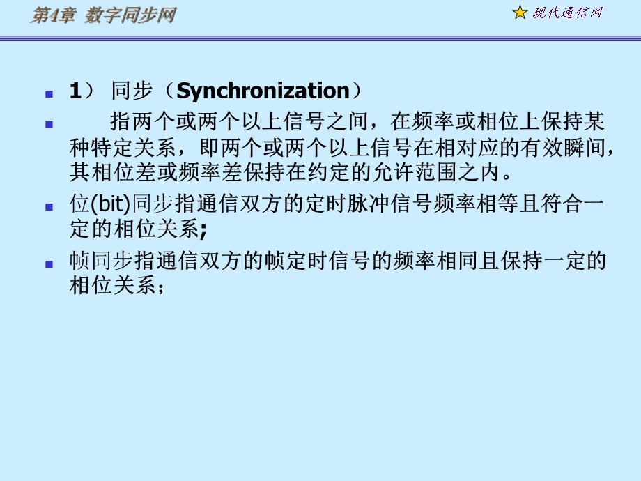 《现代通信网及其关键技术》第4章1数字同步网.ppt_第2页