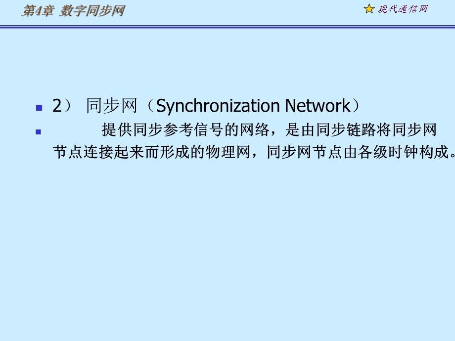 《现代通信网及其关键技术》第4章1数字同步网.ppt_第3页