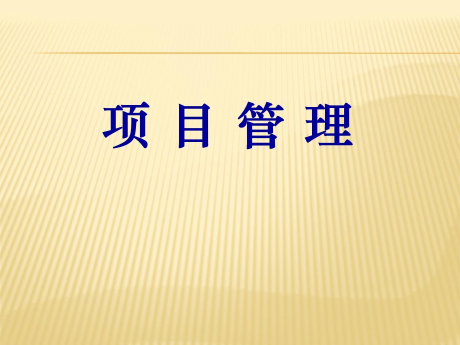 项目管理本科第一章.ppt_第1页