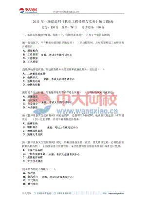 一级建造师机电工程管理与实务练习题中大网校.doc