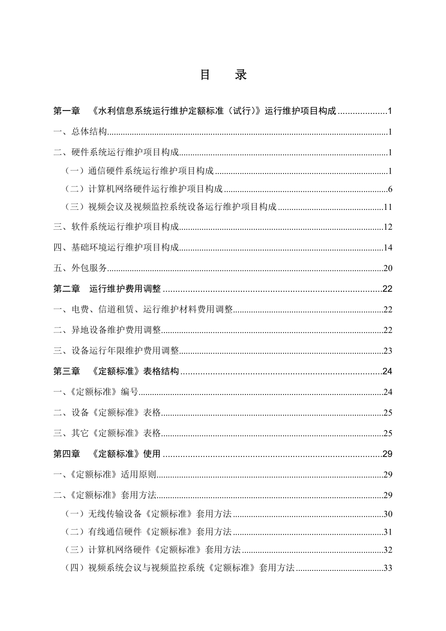 水利信息系统运行维护定额标准(试行).doc_第3页