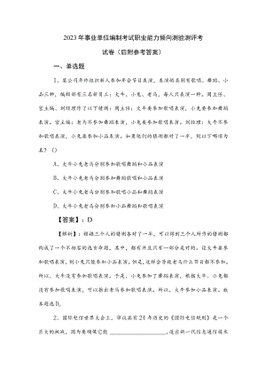 2023年事业单位编制考试职业能力倾向测验测评考试卷（后附参考答案）.docx