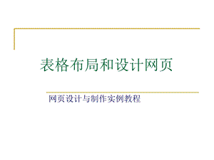 表格布局和网页设计.ppt