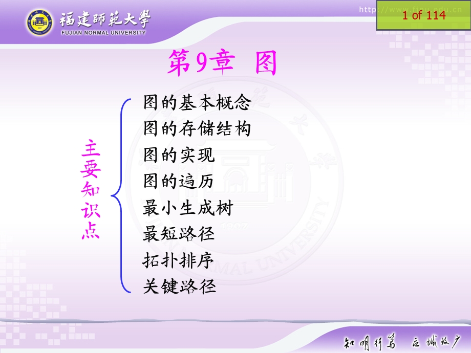 《数据结构教学课件》第09章.ppt_第1页