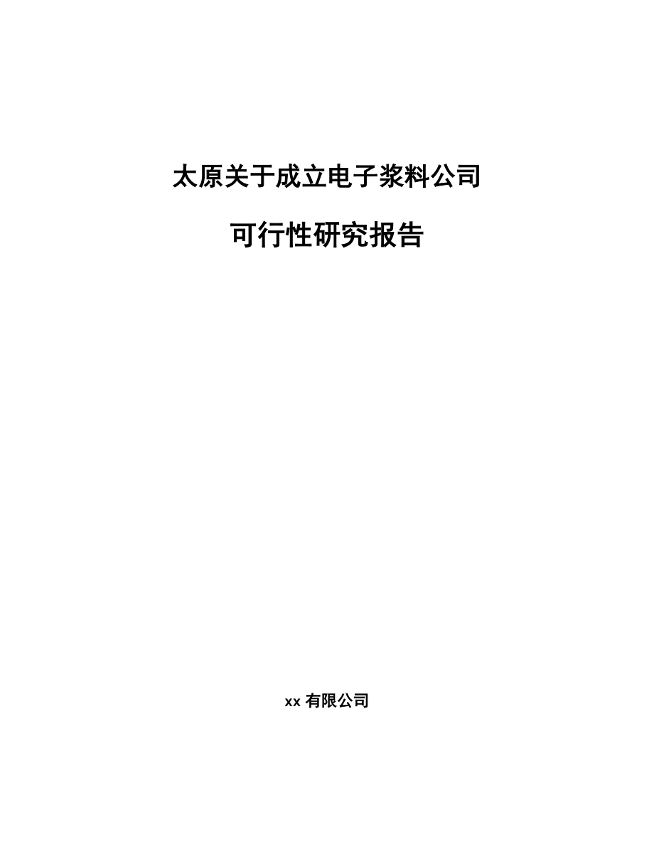 太原关于成立电子浆料公司可行性研究报告.docx_第1页