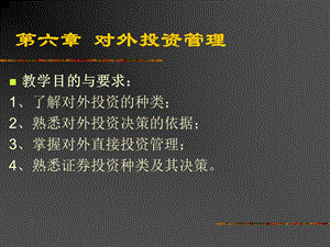 六章对外投资管理.ppt