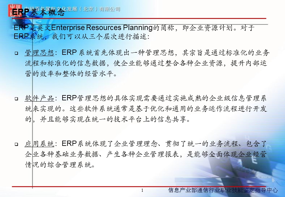 网络技术教程ERP理念及实施方法简介.ppt_第1页