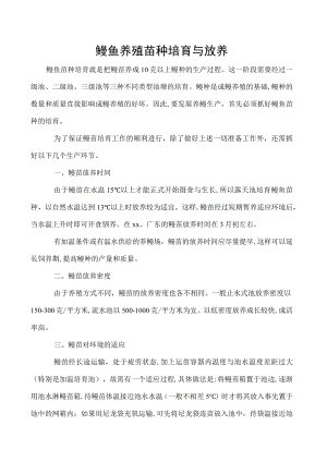 鳗鱼养殖苗种培育与放养.docx