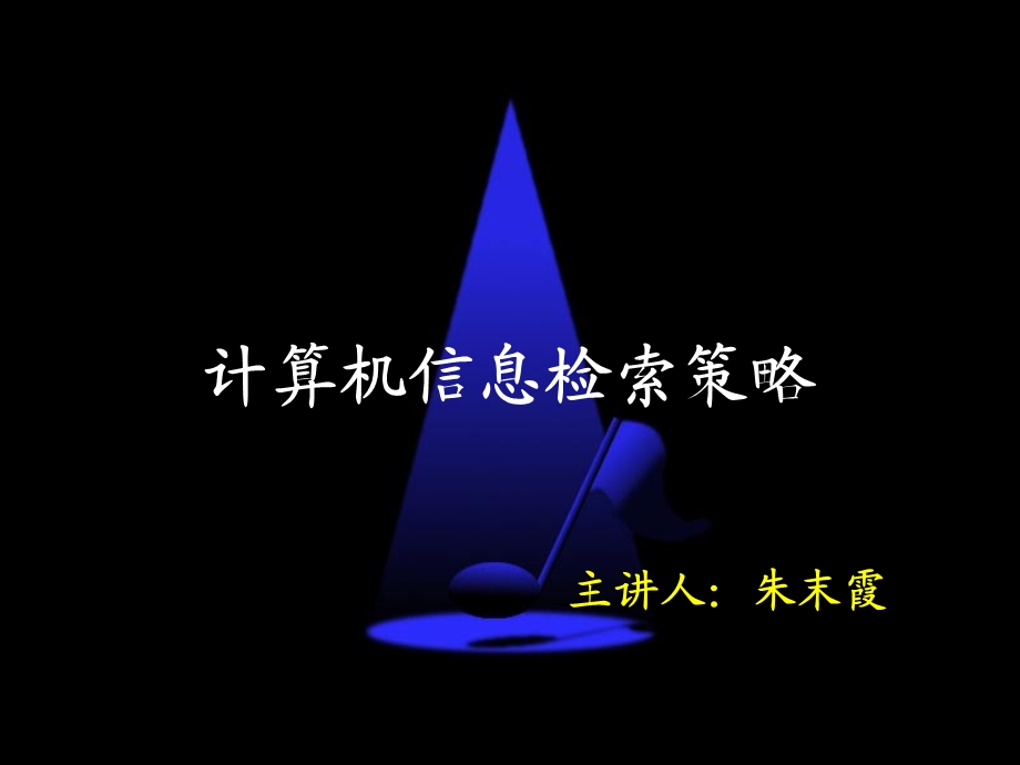 计算机信息检索策略与技巧.ppt_第1页