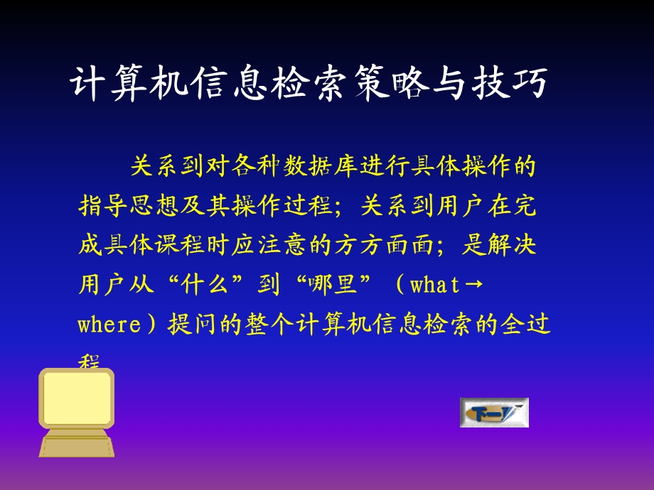 计算机信息检索策略与技巧.ppt_第2页